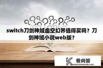 switch刀剑神域虚空幻界值得买吗？刀剑神域小说web版？