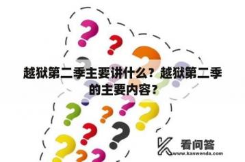 越狱第二季主要讲什么？越狱第二季的主要内容？