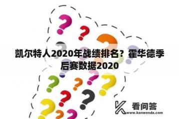 凯尔特人2020年战绩排名？霍华德季后赛数据2020