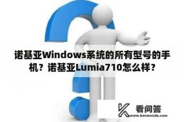 诺基亚Windows系统的所有型号的手机？诺基亚Lumia710怎么样？