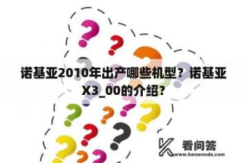 诺基亚2010年出产哪些机型？诺基亚X3_00的介绍？