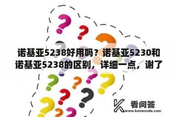 诺基亚5238好用吗？诺基亚5230和诺基亚5238的区别，详细一点，谢了？