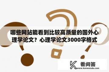 哪些网站能看到比较高质量的国外心理学论文？心理学论文3000字格式