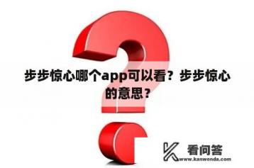 步步惊心哪个app可以看？步步惊心的意思？