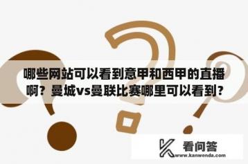 哪些网站可以看到意甲和西甲的直播啊？曼城vs曼联比赛哪里可以看到？