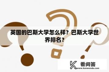 英国的巴斯大学怎么样？巴斯大学世界排名？