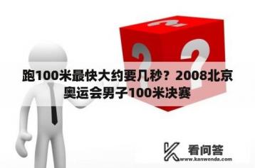 跑100米最快大约要几秒？2008北京奥运会男子100米决赛