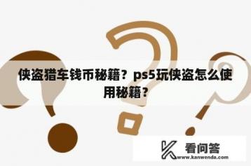 侠盗猎车钱币秘籍？ps5玩侠盗怎么使用秘籍？