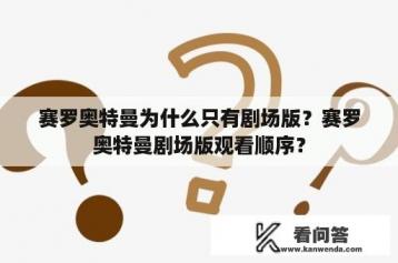 赛罗奥特曼为什么只有剧场版？赛罗奥特曼剧场版观看顺序？