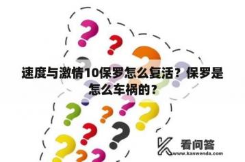 速度与激情10保罗怎么复活？保罗是怎么车祸的？