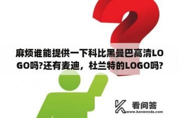 麻烦谁能提供一下科比黑曼巴高清LOGO吗?还有麦迪，杜兰特的LOGO吗?(也是高清的)？科比为什么叫黑曼巴