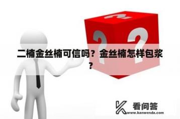 二楠金丝楠可信吗？金丝楠怎样包浆？