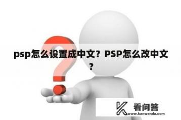 psp怎么设置成中文？PSP怎么改中文？