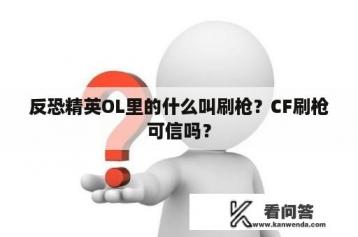 反恐精英OL里的什么叫刷枪？CF刷枪可信吗？