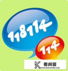 114能查什么范围？114是什么电话号码？