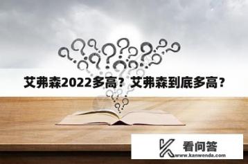 艾弗森2022多高？艾弗森到底多高？