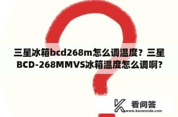 三星冰箱bcd268m怎么调温度？三星BCD-268MMVS冰箱温度怎么调啊？