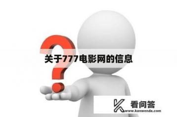 关于777电影网的信息