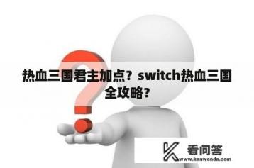 热血三国君主加点？switch热血三国全攻略？