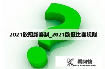  2021欧冠新赛制_2021欧冠比赛规则