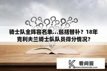 骑士队全阵容名单…包括替补？18年克利夫兰骑士队队员得分情况？