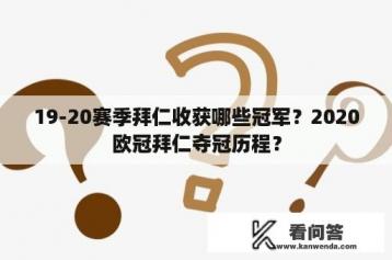 19-20赛季拜仁收获哪些冠军？2020欧冠拜仁夺冠历程？