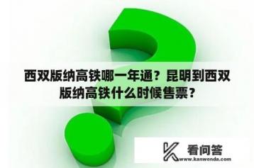 西双版纳高铁哪一年通？昆明到西双版纳高铁什么时候售票？