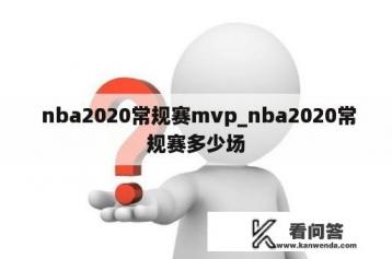  nba2020常规赛mvp_nba2020常规赛多少场