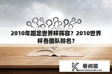 2010年国足世界杯阵容？2010世界杯各国队排名？