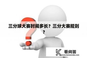 三分球大赛时间多长？三分大赛规则？