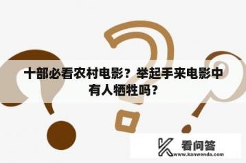 十部必看农村电影？举起手来电影中有人牺牲吗？