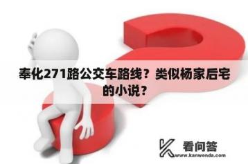 奉化271路公交车路线？类似杨家后宅的小说？