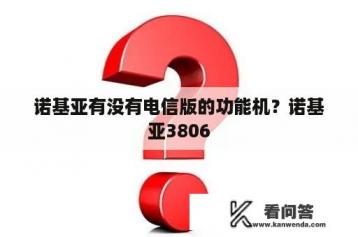 诺基亚有没有电信版的功能机？诺基亚3806