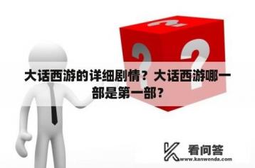 大话西游的详细剧情？大话西游哪一部是第一部？