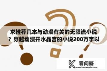 求推荐几本与动漫有关的无限流小说？穿越动漫开水晶宫的小说200万字以上的有吗？