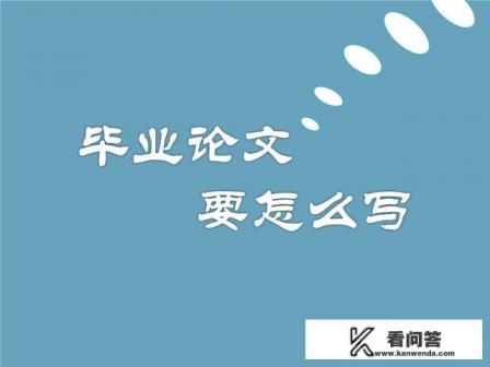 会计毕业论文怎么写？会计专业毕业论文选什么题目好写？