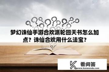 梦幻诛仙手游合欢派轮回天书怎么加点？诛仙合欢用什么法宝？