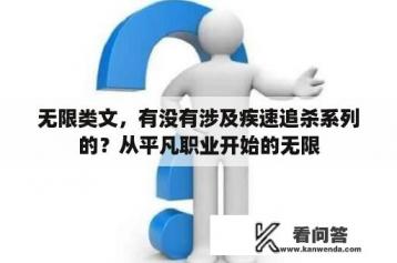 无限类文，有没有涉及疾速追杀系列的？从平凡职业开始的无限