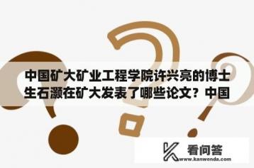 中国矿大矿业工程学院许兴亮的博士生石灏在矿大发表了哪些论文？中国矿大矿业工程学院博士生石灏有什么科研成果？