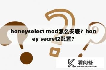 honeyselect mod怎么安装？honey secret2配置？