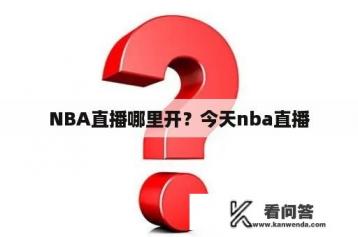 NBA直播哪里开？今天nba直播