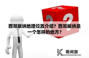 西双版纳地理位置介绍？西双版纳是一个怎样的地方？