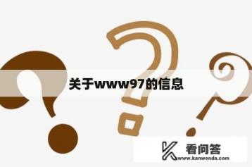 关于www97的信息