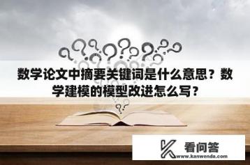 数学论文中摘要关键词是什么意思？数学建模的模型改进怎么写？