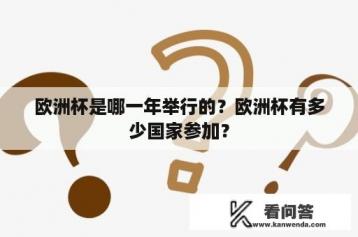 欧洲杯是哪一年举行的？欧洲杯有多少国家参加？