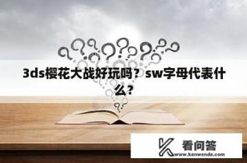 3ds樱花大战好玩吗？sw字母代表什么？