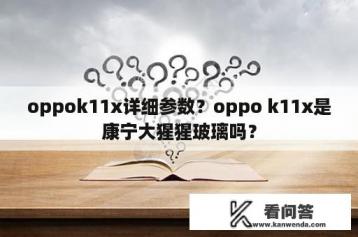 oppok11x详细参数？oppo k11x是康宁大猩猩玻璃吗？