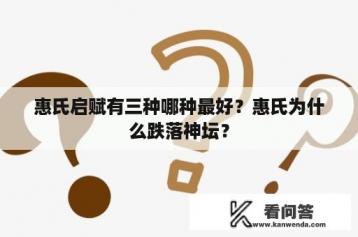 惠氏启赋有三种哪种最好？惠氏为什么跌落神坛？