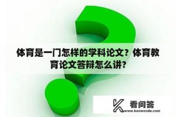 体育是一门怎样的学科论文？体育教育论文答辩怎么讲？