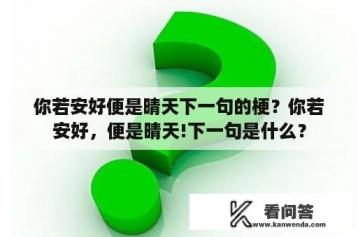 你若安好便是晴天下一句的梗？你若安好，便是晴天!下一句是什么？